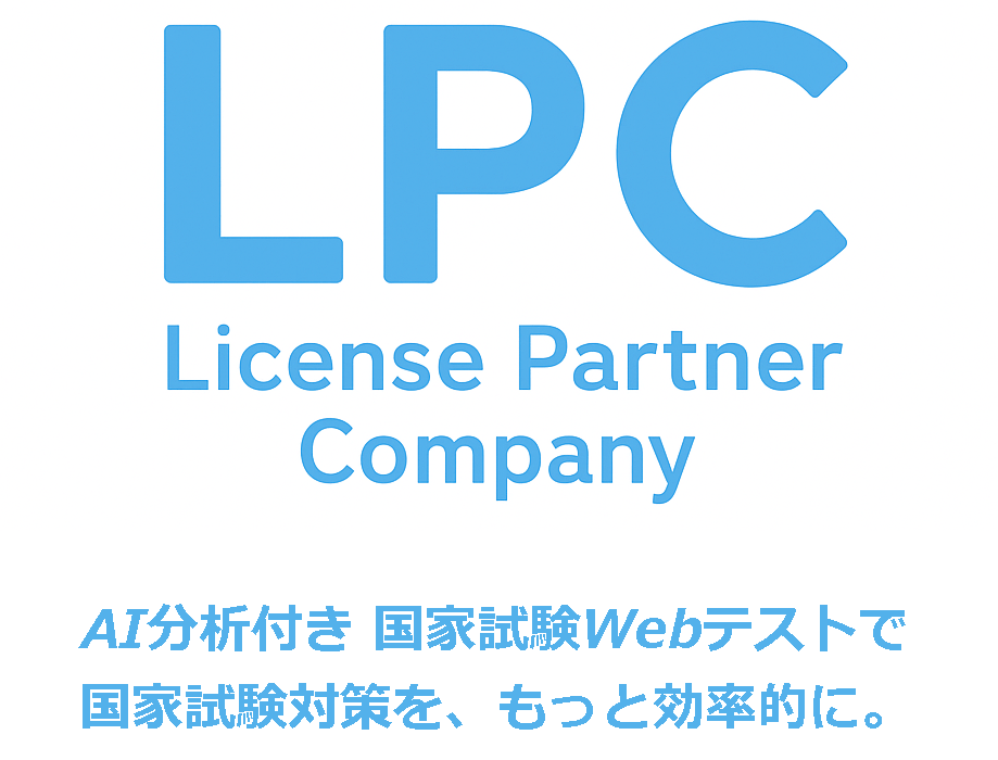 License Partner Company（LPC）のロゴ。AI分析付き国家試験Webテストで国家試験対策を効率化する学習サービス。