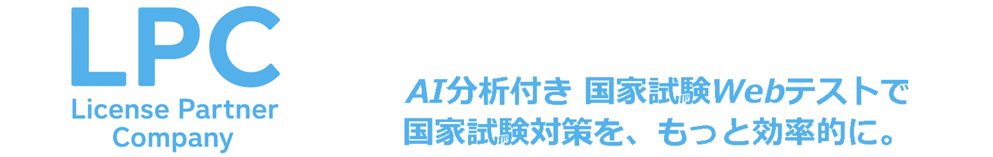 License Partner Company（LPC）のロゴ。AI分析付き国家試験Webテストで国家試験対策を効率化する学習サービス。
