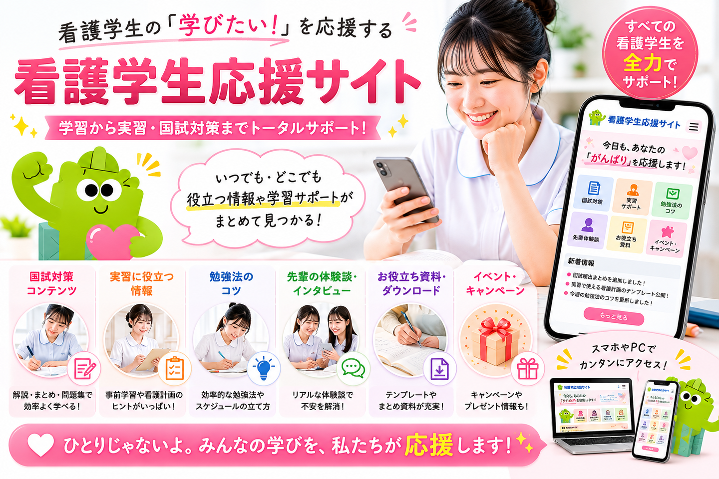 看護学生応援サイトの紹介バナー