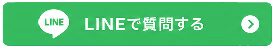 lineでお問い合わせをする