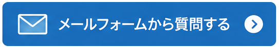 メールででお問い合わせをする