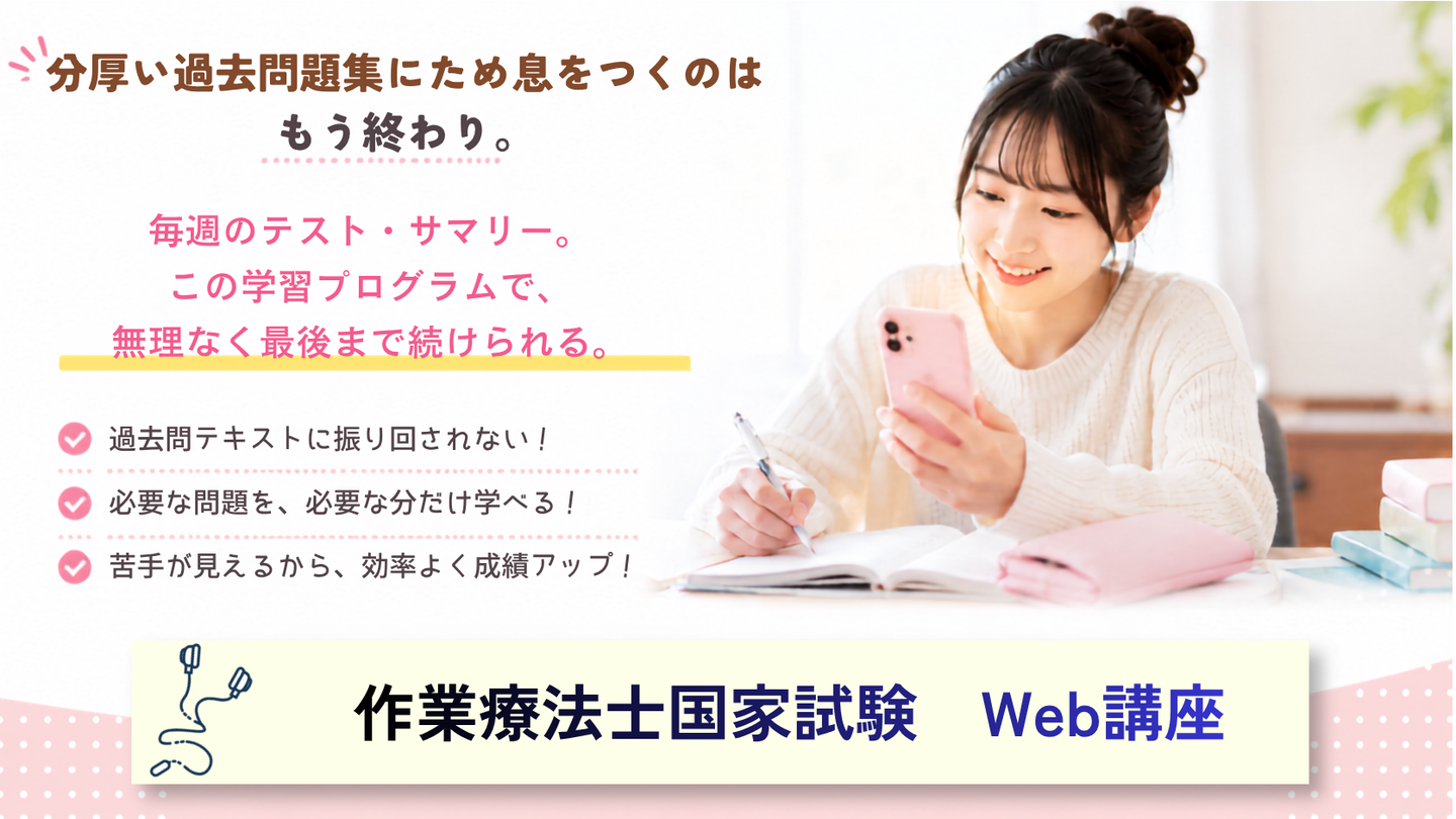 作業療法士国家試験Web講座の紹介画像