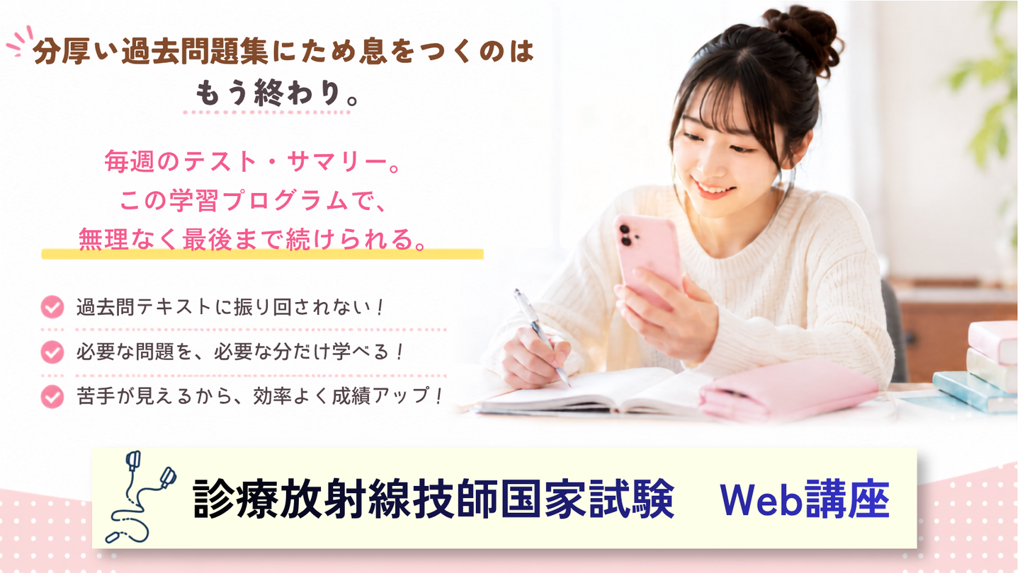 診療放射線技師国家試験Web講座の紹介画像