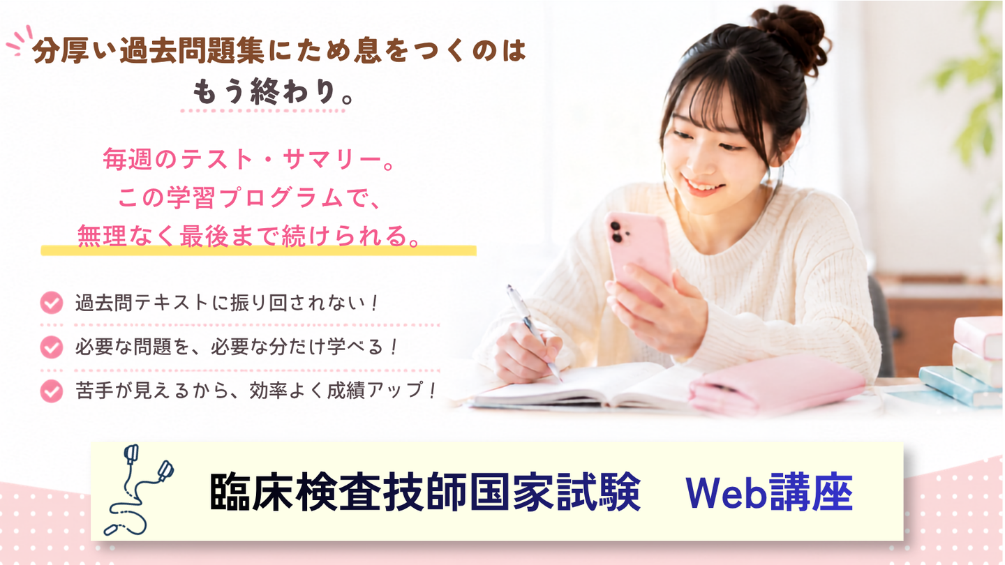 臨床検査技師国家試験Web講座の紹介画像