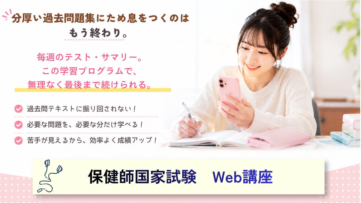 保健師国家試験Web講座の紹介画像