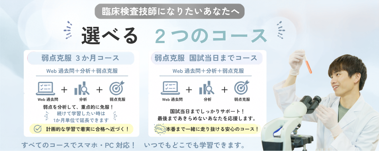 臨床検査技師国家試験Web講座のコース