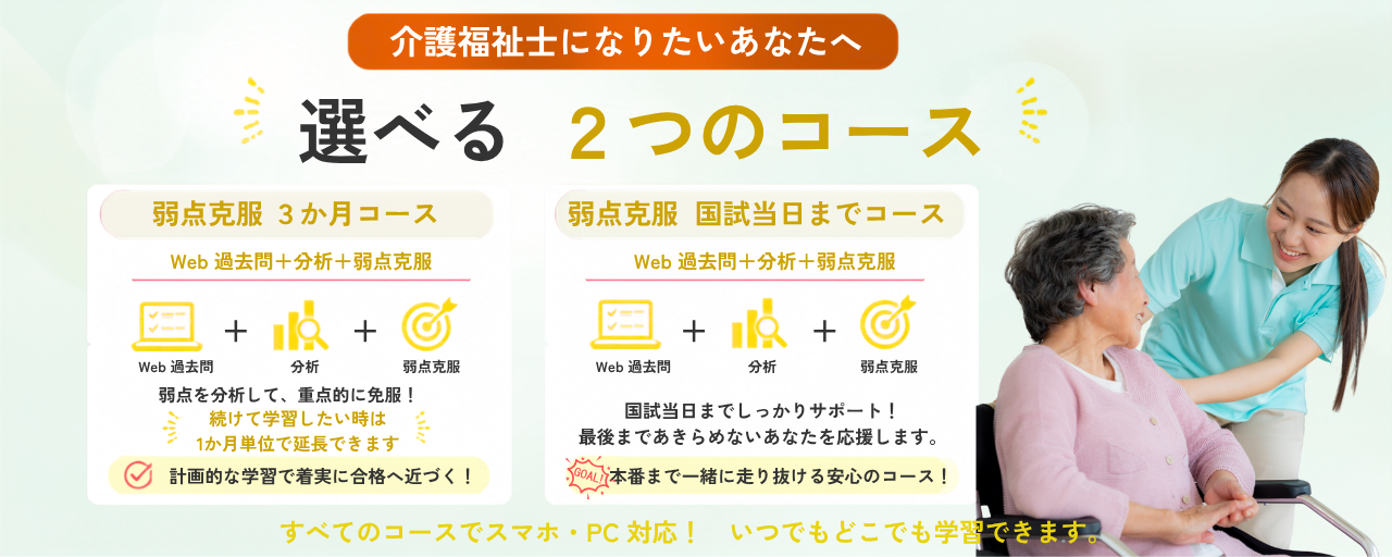 介護福祉士国家試験Web講座のコース
